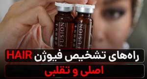 تفاوت فیوژن تقلبی و اصلی